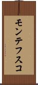 モンテフスコ Scroll