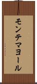 モンテマヨール Scroll