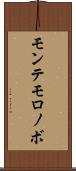 モンテモロノボ Scroll