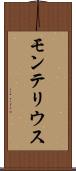 モンテリウス Scroll