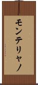 モンテリャノ Scroll