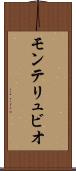 モンテリュビオ Scroll