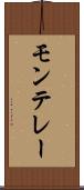 モンテレー Scroll