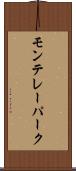モンテレーパーク Scroll