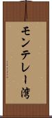 モンテレー湾 Scroll