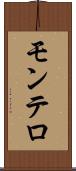 モンテロ Scroll
