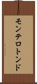 モンテロトンド Scroll