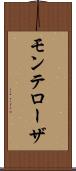 モンテローザ Scroll