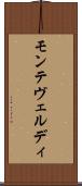 モンテヴェルディ Scroll