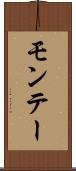 モンテー Scroll