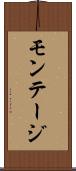 モンテージ Scroll