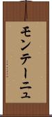 モンテーニュ Scroll