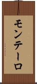 モンテーロ Scroll