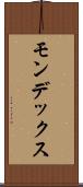 モンデックス Scroll