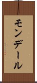 モンデール Scroll