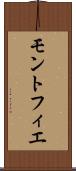 モントフィエ Scroll