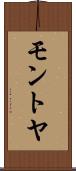 モントヤ Scroll