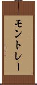 モントレー Scroll