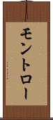 モントロー Scroll