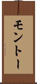 モントー Scroll