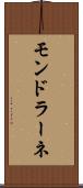 モンドラーネ Scroll