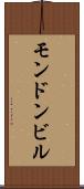 モンドンビル Scroll