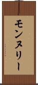 モンヌリー Scroll