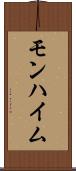 モンハイム Scroll