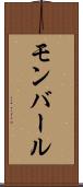 モンバール Scroll