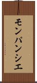 モンパンシエ Scroll
