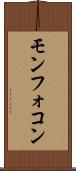 モンフォコン Scroll