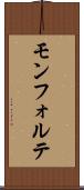 モンフォルテ Scroll