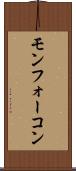 モンフォーコン Scroll