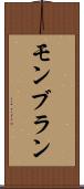 モンブラン Scroll
