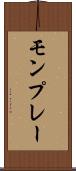 モンプレー Scroll
