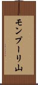モンプーリ山 Scroll