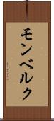 モンベルク Scroll