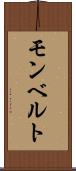 モンベルト Scroll