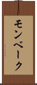 モンベーク Scroll