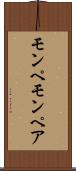 モンペ Scroll