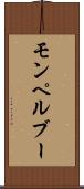 モンペルブー Scroll