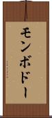 モンボドー Scroll