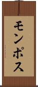 モンポス Scroll