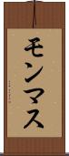 モンマス Scroll