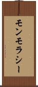 モンモラシー Scroll