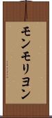 モンモリヨン Scroll