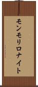 モンモリロナイト Scroll