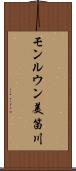 モンルウン美笛川 Scroll