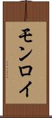 モンロイ Scroll