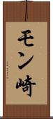 モン崎 Scroll
